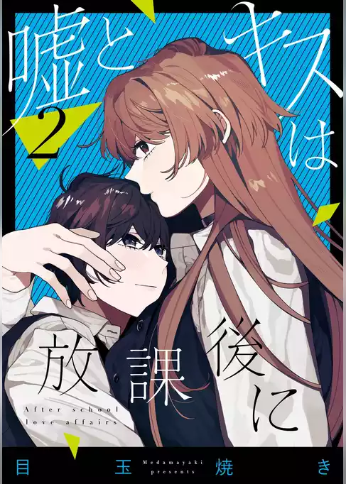 嘘とキスは放課後に