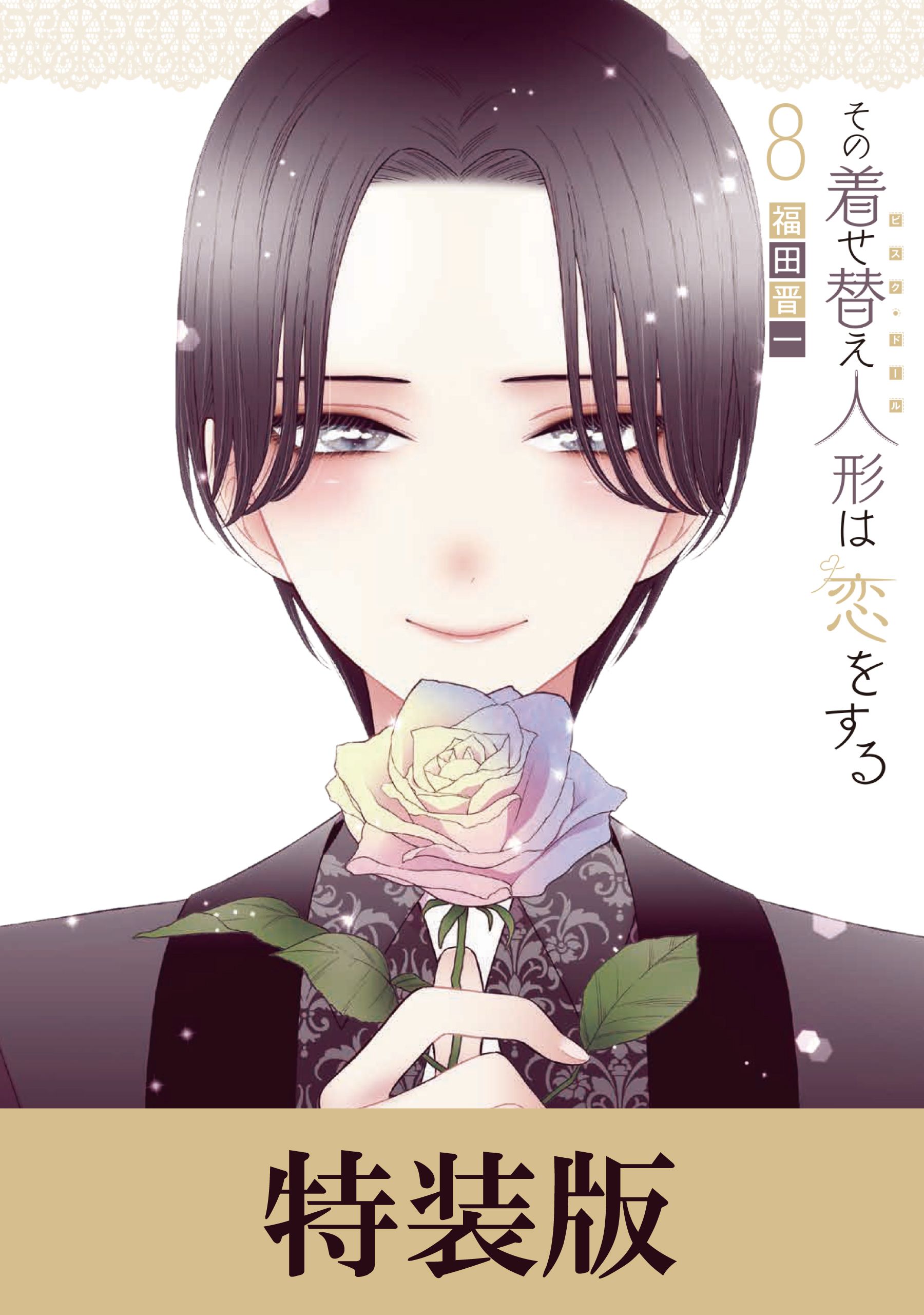 【予約】 その着せ替え人形は恋をする(マンガ) - 電子書籍 | U-NEXT 初回 青年漫画