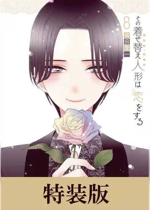 その着せ替え人形は恋をする