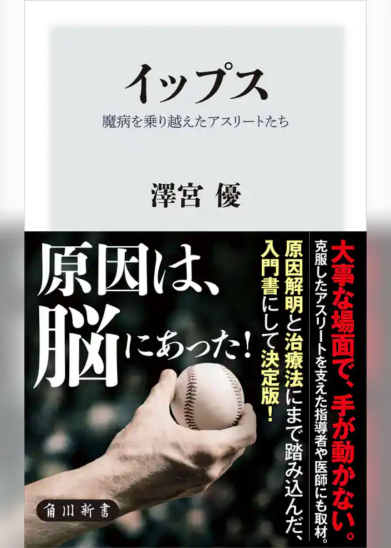 イップス　魔病を乗り越えたアスリートたち