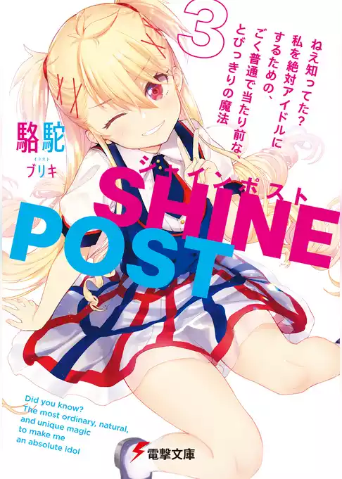 シャインポスト