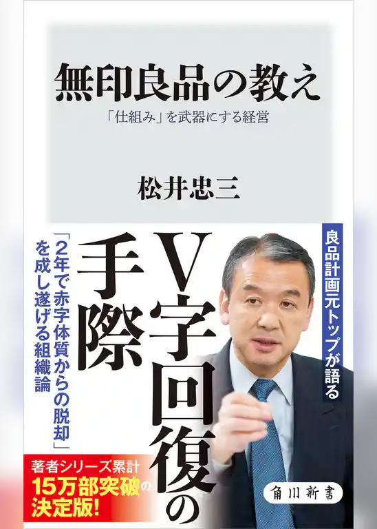 無印良品の教え　「仕組み」を武器にする経営