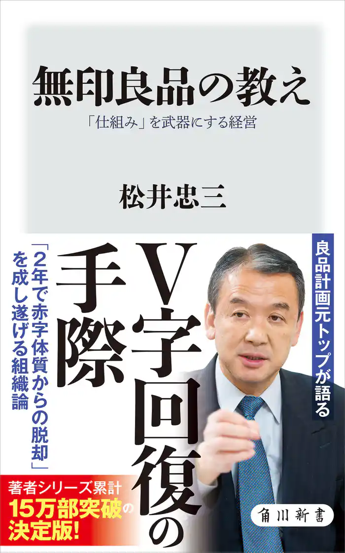 無印良品の教え 「仕組み」を武器にする経営