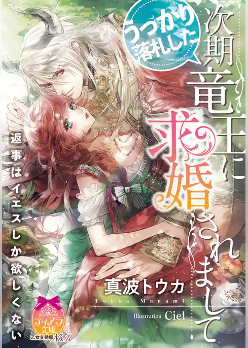 うっかり落札した次期竜王に求婚されまして