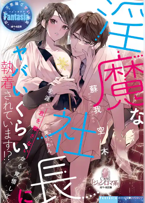 淫魔な社長にヤバいくらい執着されています！？