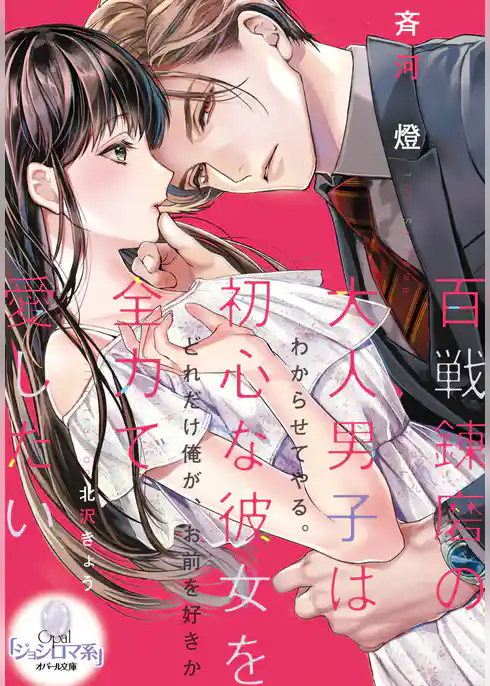 百戦錬磨の大人男子は初心な彼女を全力で愛したい