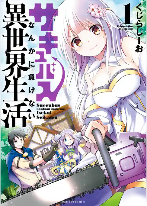 サキュバスなんかに負けない異世界生活