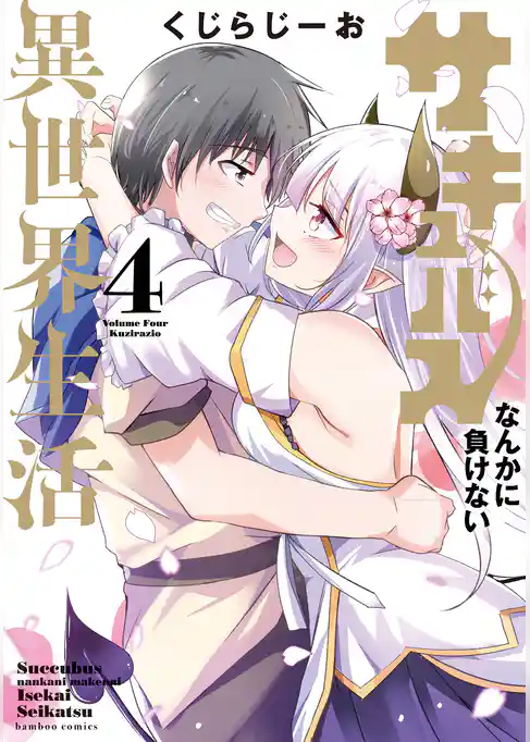 サキュバスなんかに負けない異世界生活