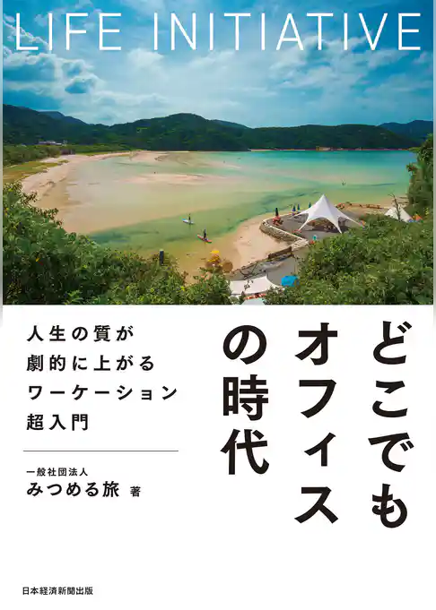 どこでもオフィスの時代　人生の質が劇的に上がるワーケーション超入門