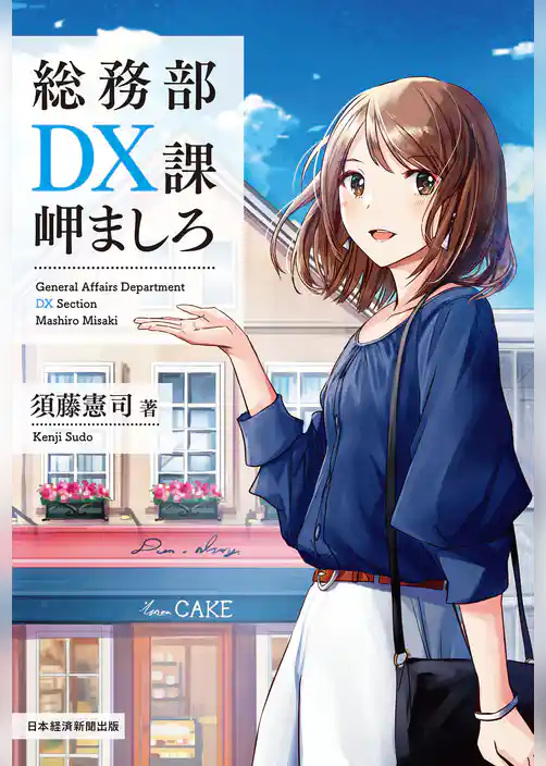 総務部ＤＸ課　岬ましろ