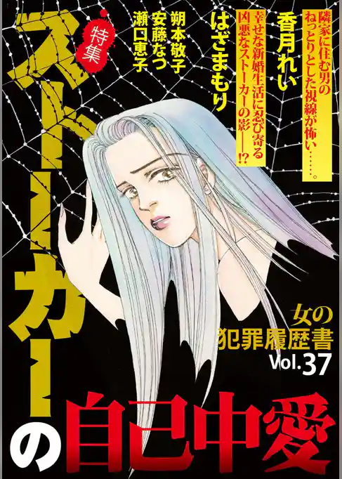 女の犯罪履歴書Ｖｏｌ．３７～ストーカーの自己中愛～