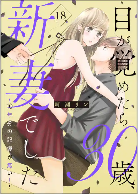 目が覚めたら30歳、新妻でした ～10年分の記憶が無い！～（分冊版）