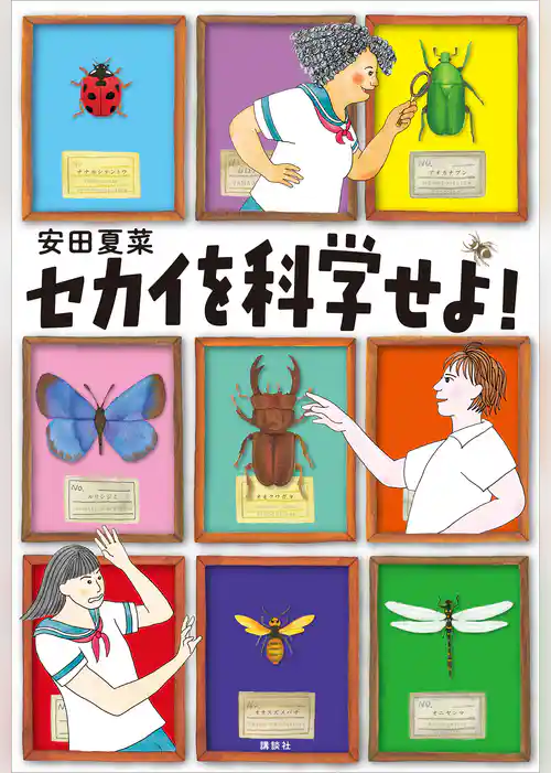 セカイを科学せよ！