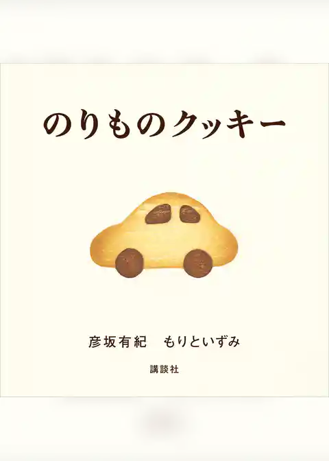 のりものクッキー