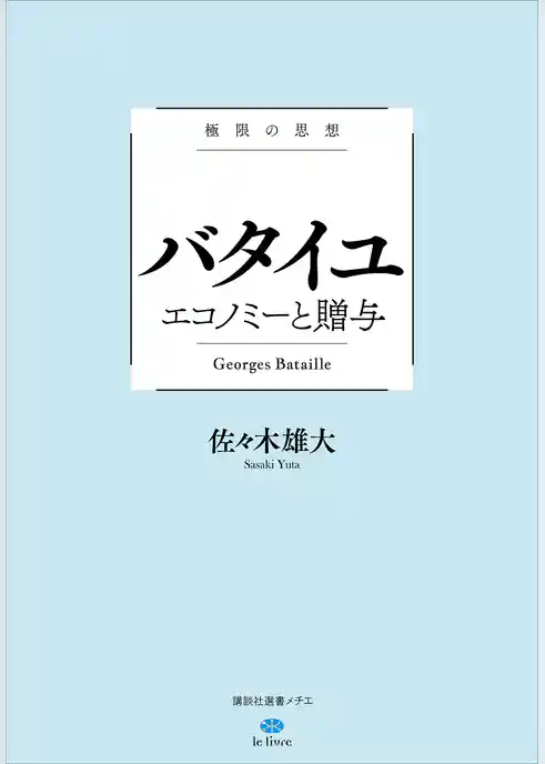 極限の思想　バタイユ　エコノミーと贈与