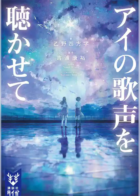 アイの歌声を聴かせて