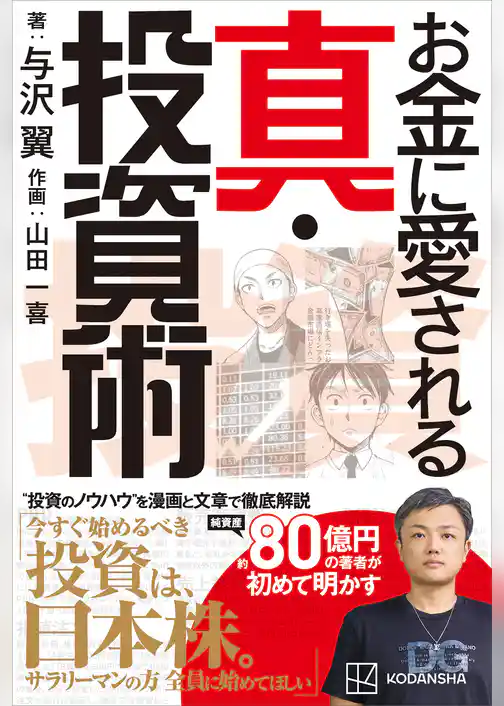 お金に愛される　真・投資術