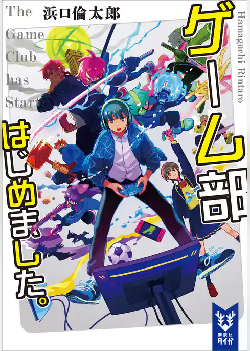 ゲーム部はじめました。