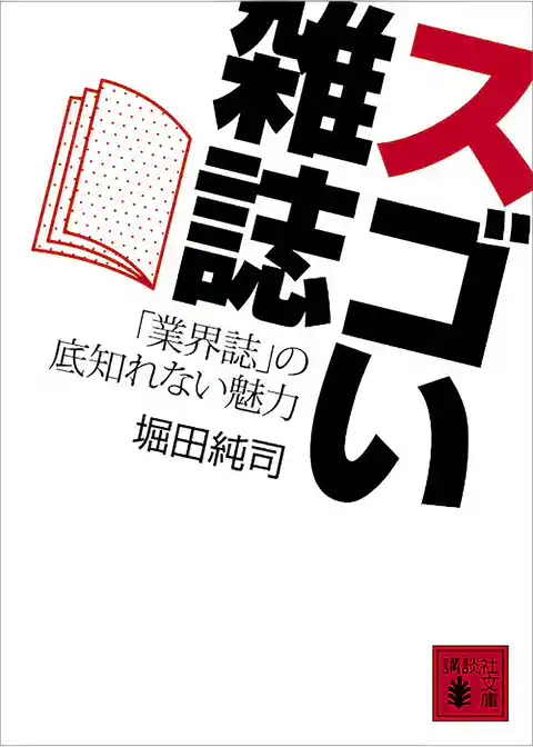 スゴい雑誌　「業界誌」の底知れない魅力