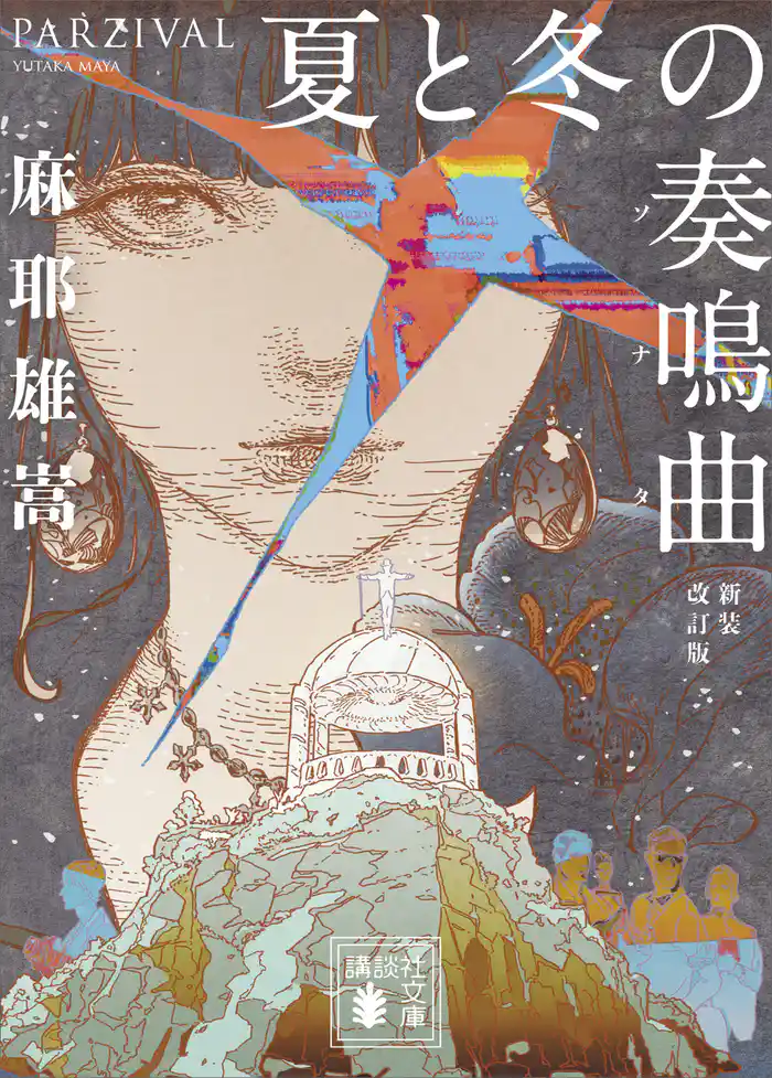 夏と冬の奏鳴曲　　新装改訂版