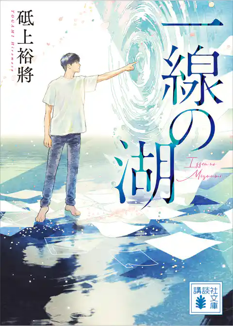 線は、僕を描く