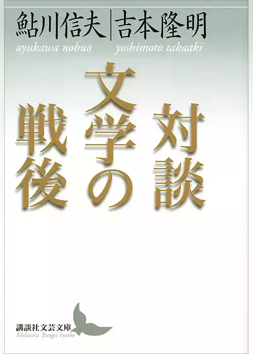 対談　文学の戦後