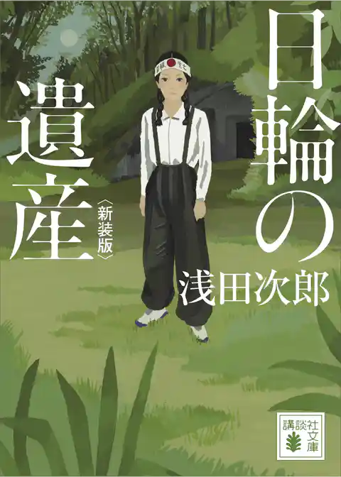 日輪の遺産　新装版