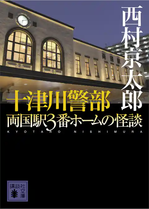 十津川警部 両国駅3番ホームの怪談
