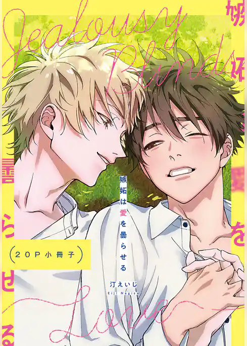 嫉妬は愛を曇らせる【単行本版（特典付き）】