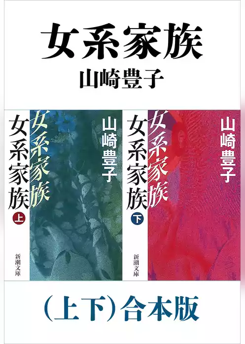 女系家族（上下）合本版（新潮文庫）