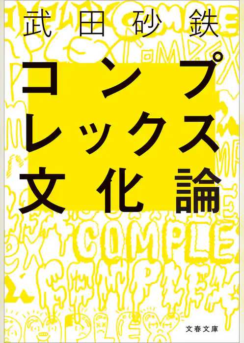コンプレックス文化論