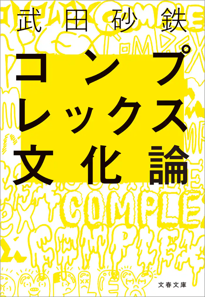 コンプレックス文化論