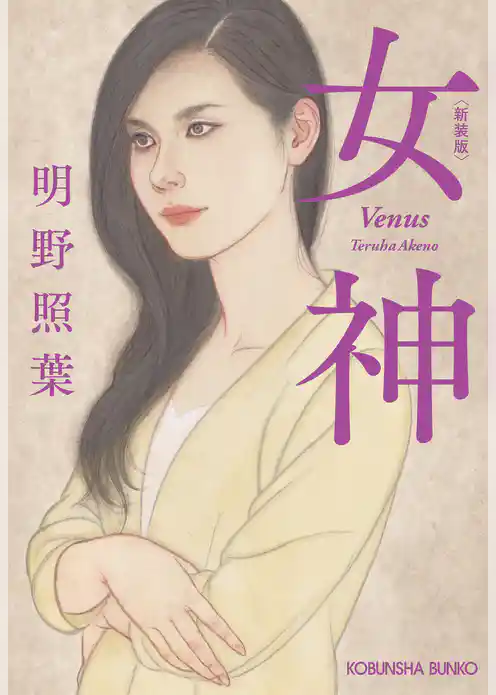 女神　新装版