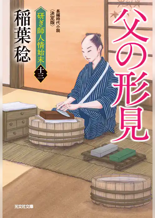 父の形見　決定版～研ぎ師人情始末（十三）～