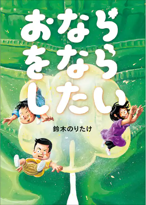 おならをならしたい