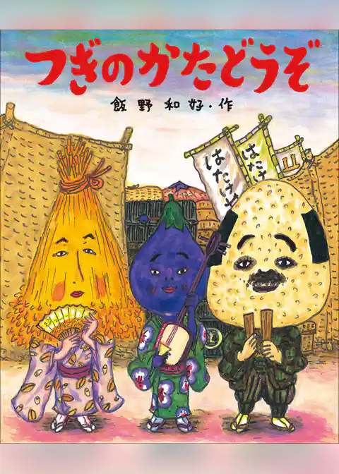 つぎのかたどうぞ