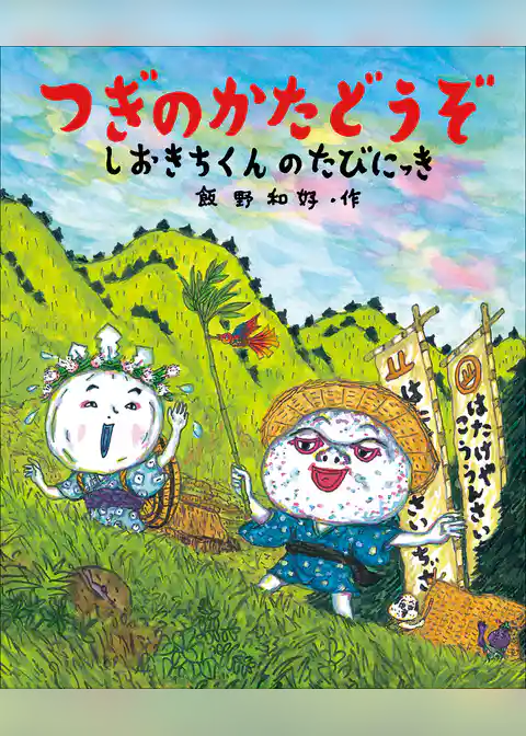 つぎのかたどうぞ　しおきちくんのたびにっき