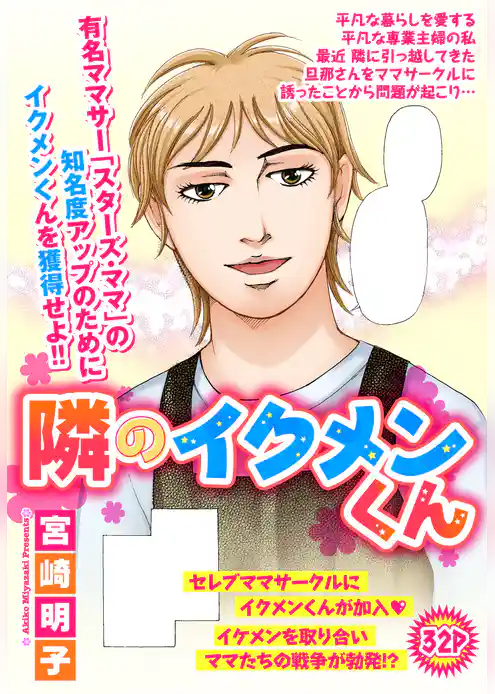 隣のイクメンくん【単話売】