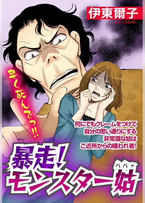 暴走！モンスター姑【単話売】