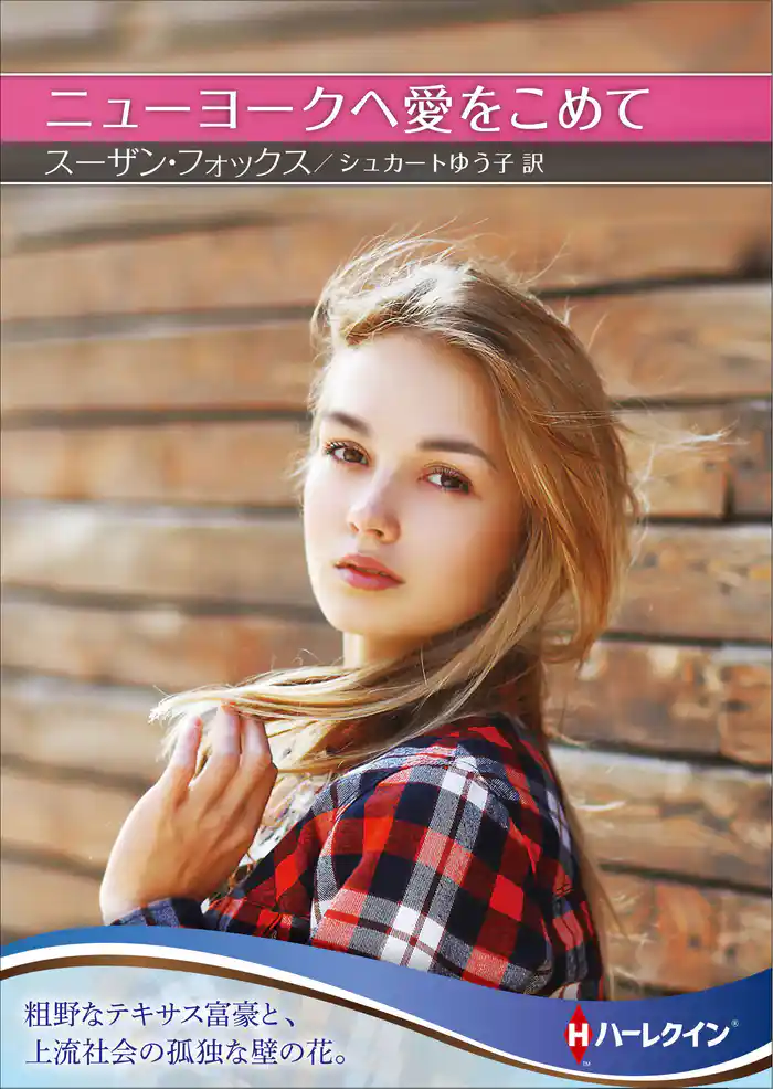 ニューヨークへ愛をこめて【ハーレクインSP文庫版】