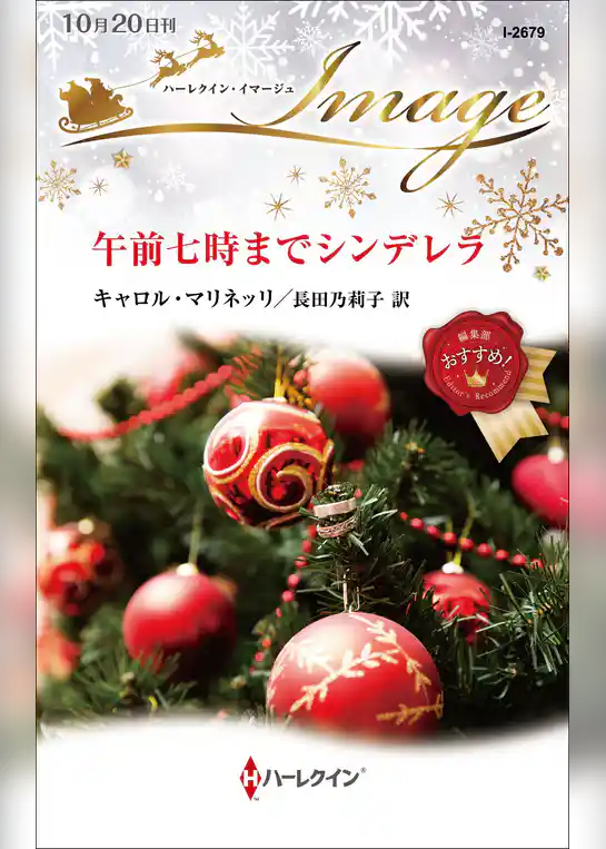 午前七時までシンデレラ