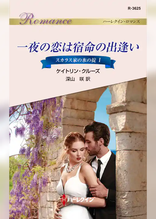 一夜の恋は宿命の出逢い