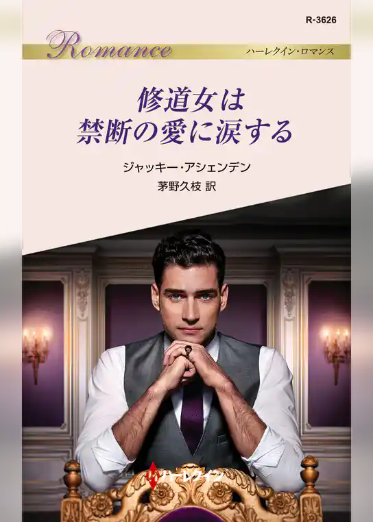 修道女は禁断の愛に涙する