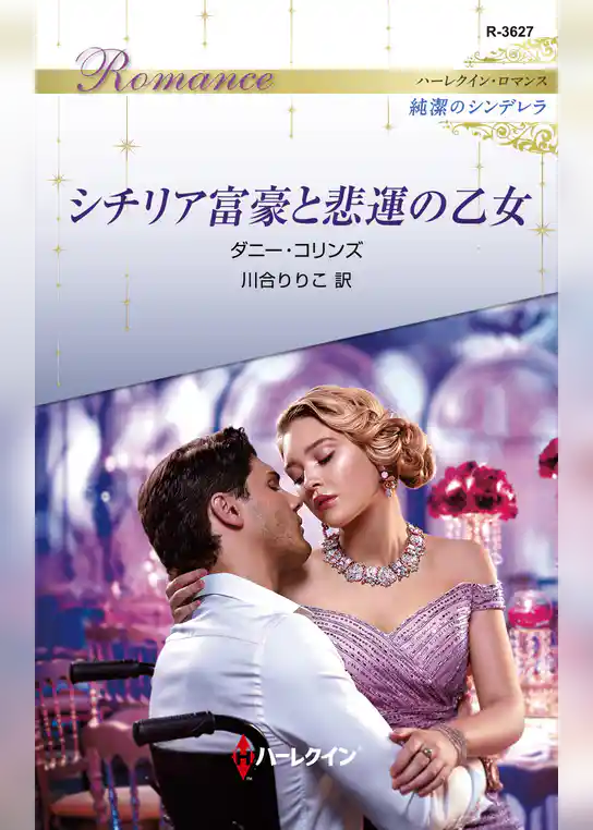 シチリア富豪と悲運の乙女