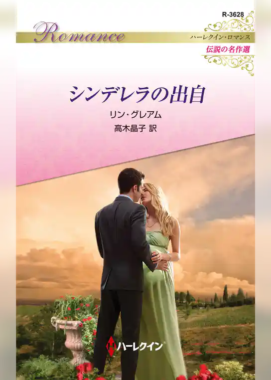 シンデレラの出自【ハーレクイン・ロマンス版】