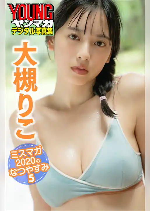 大槻りこ　ミスマガ２０２０のなつやすみ５　ヤンマガデジタル写真集