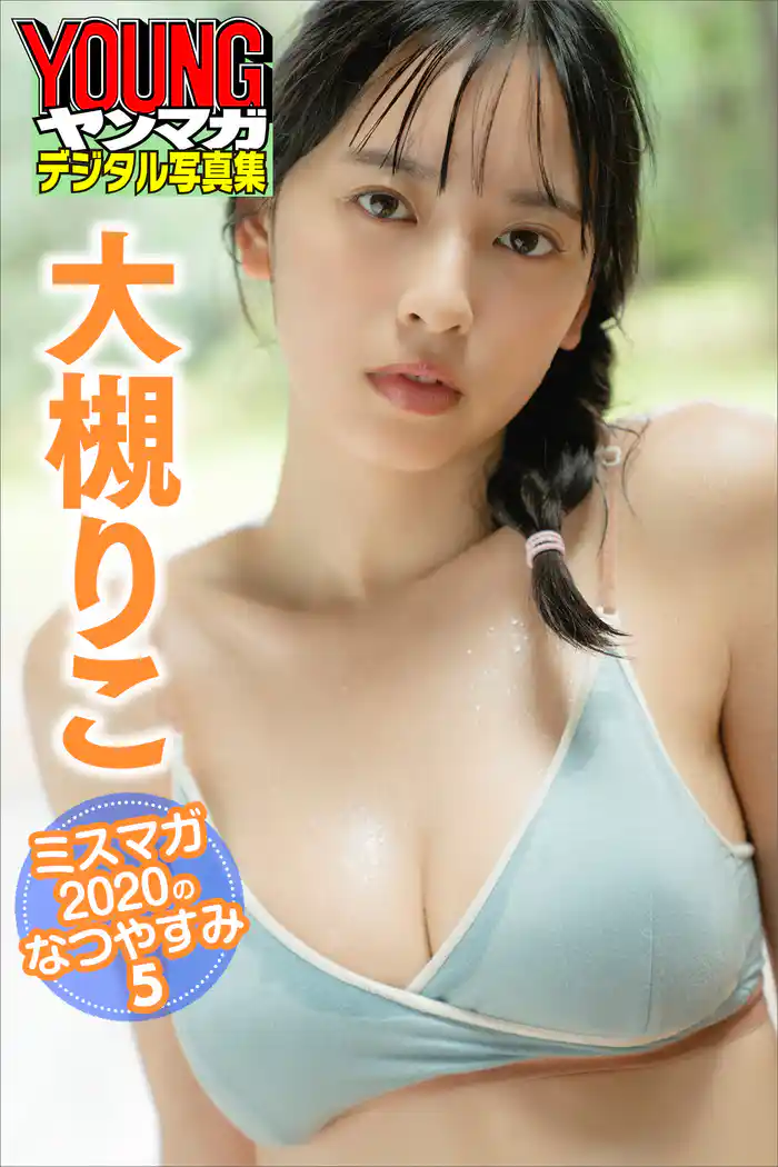 大槻りこ ミスマガ2020のなつやすみ5 ヤンマガデジタル写真集