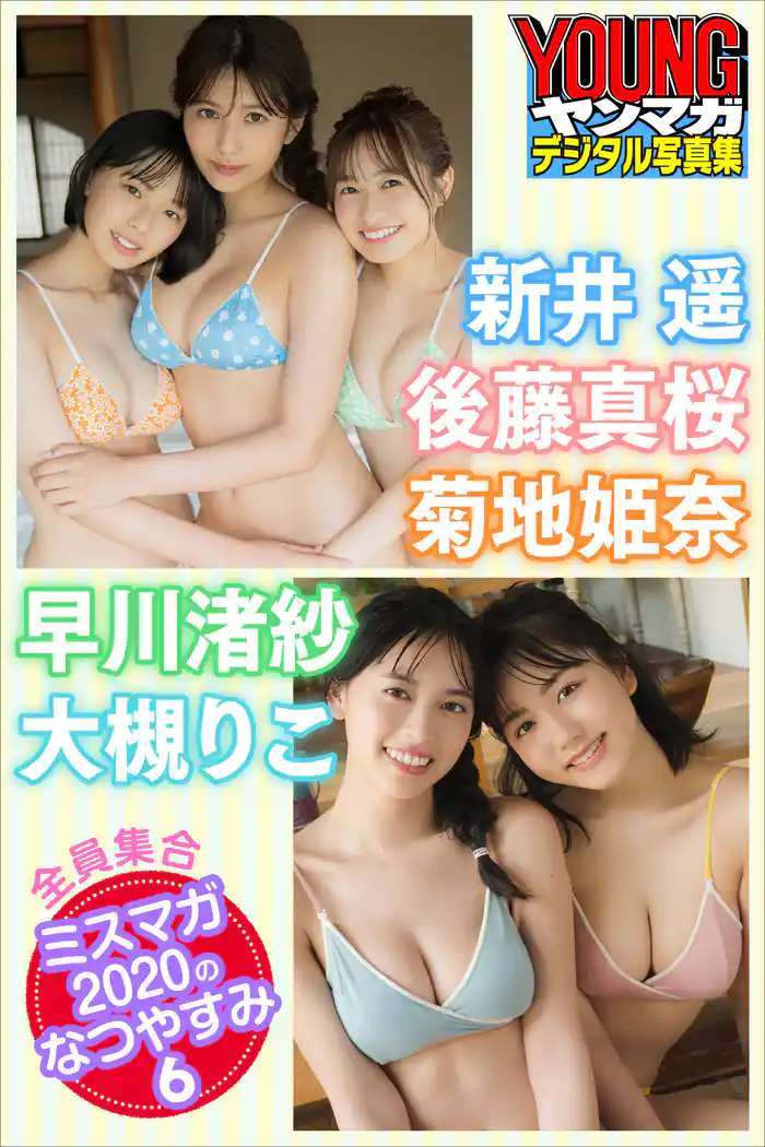 新井遥　後藤真桜　菊地姫奈　早川渚紗　大槻りこ　全員集合ミスマガ２０２０のなつやすみ６　ヤンマガデジタル写真集