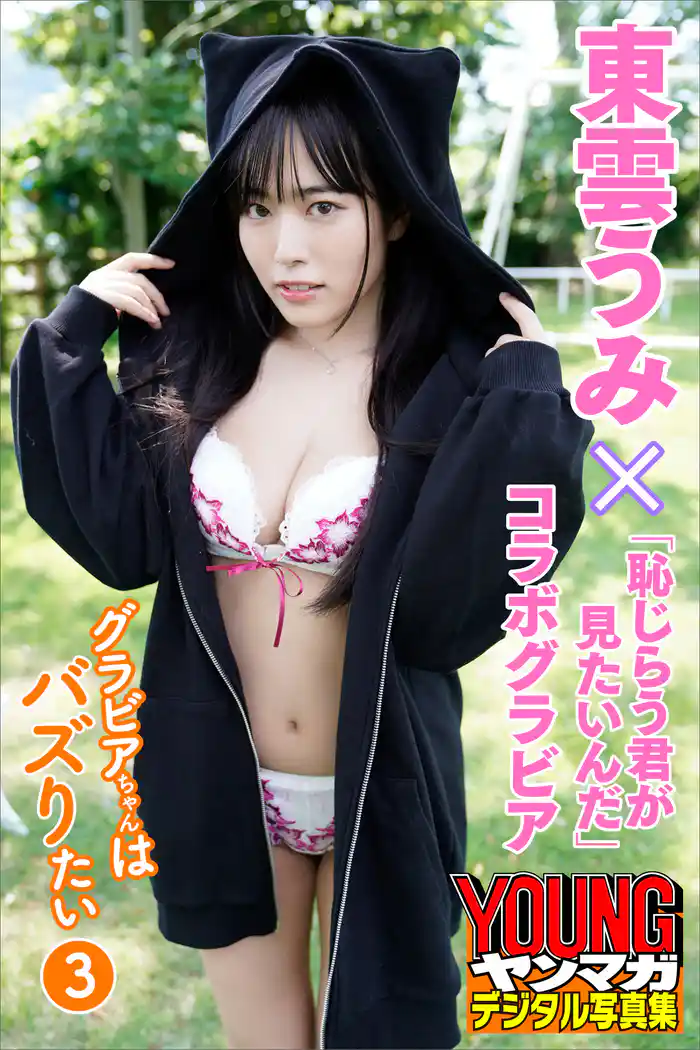 東雲うみ×「恥じらう君が見たいんだ」コラボグラビア グラビアちゃんはバズりたい3 ヤンマガデジタル写真集