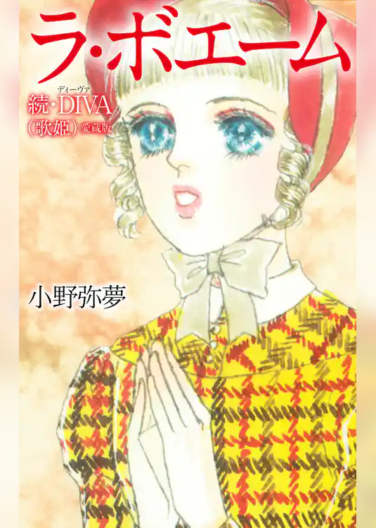 ラ・ボエーム　続・DIVA（歌姫）愛蔵版